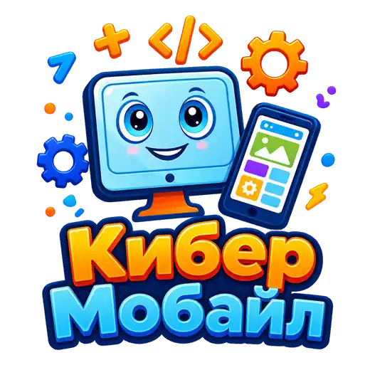 Создание мобильных приложений KiberMobile.