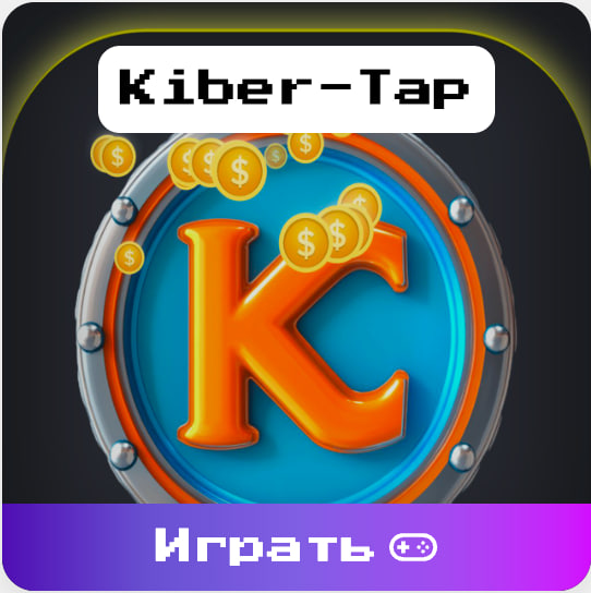 Второй сезон в KIBER-TAP